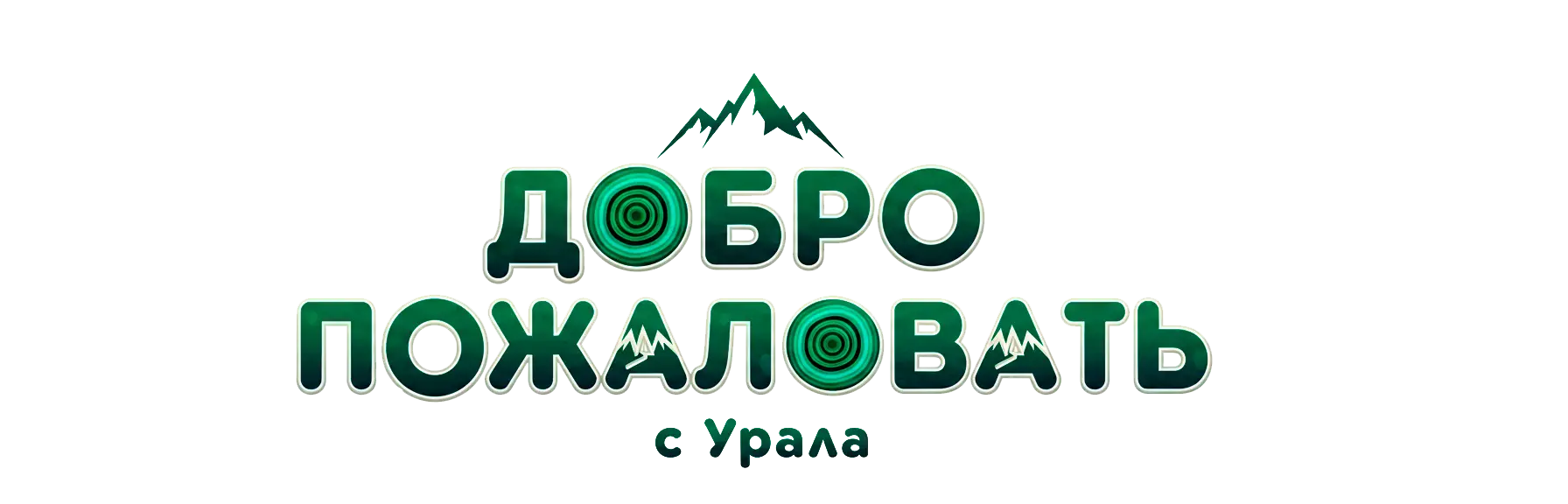 Добро пожаловать