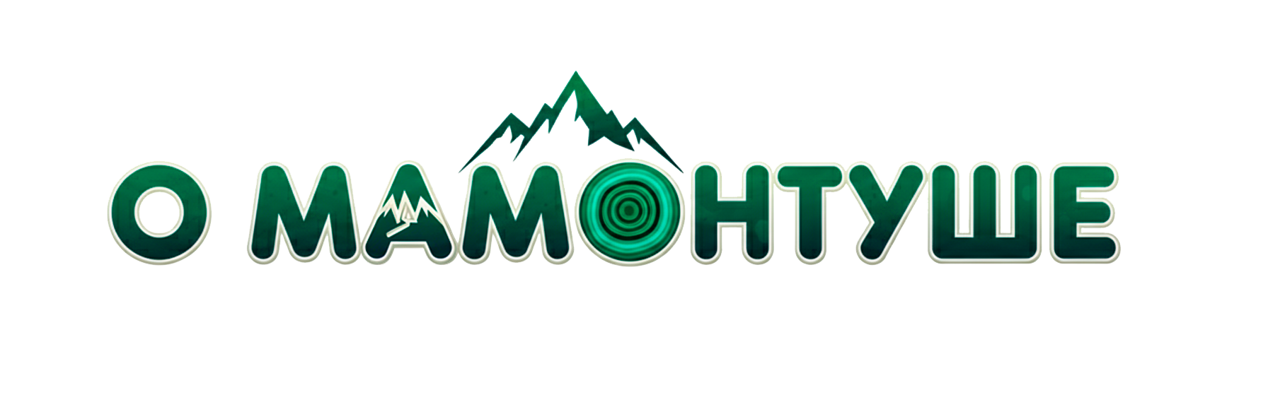 о Мамонтуше