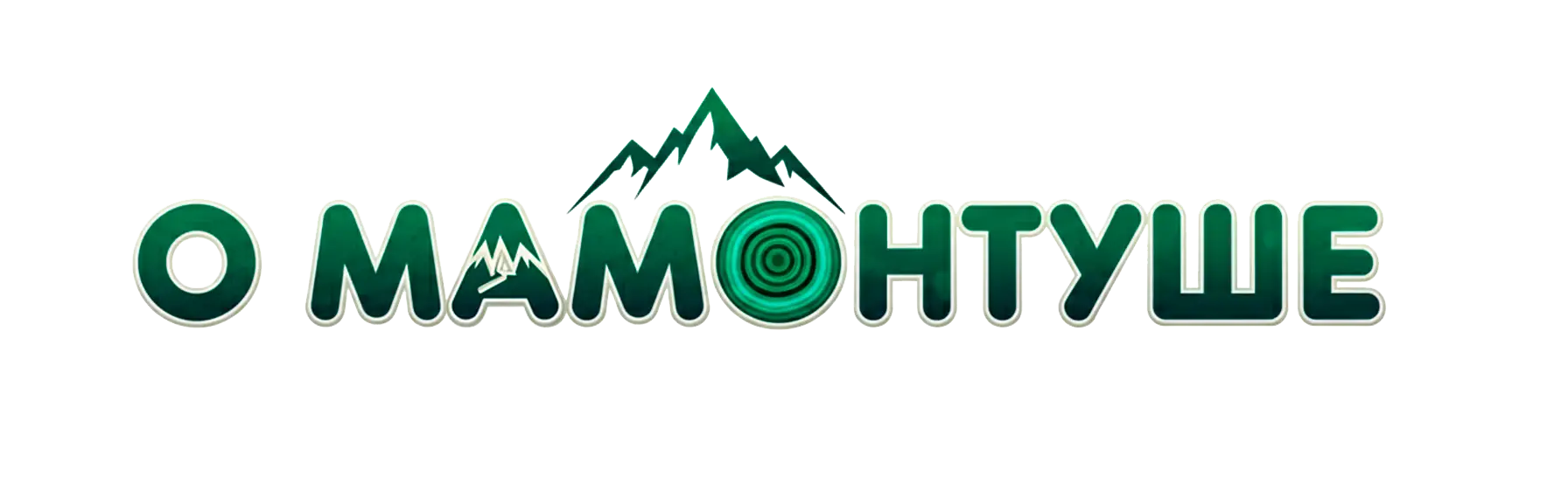 О Мамонтуше